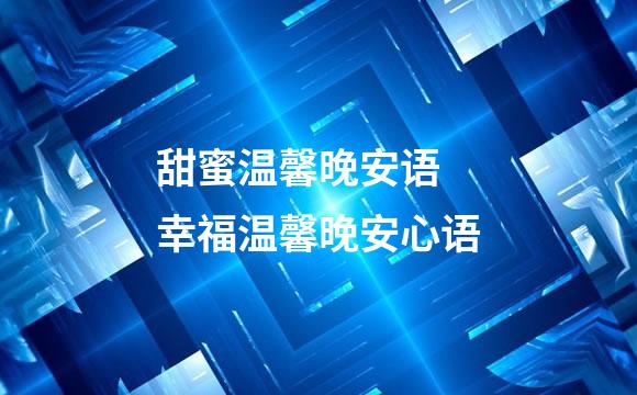 甜蜜温馨晚安语 幸福温馨晚安心语